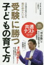 【3980円以上送料無料】受験に勝つ子どもの育て方 大学現役合格のために、親が読みたい本/二本柳啓文/著