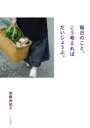【3980円以上送料無料】毎日のこと、こう考えればだいじょうぶ。/後藤由紀子/著