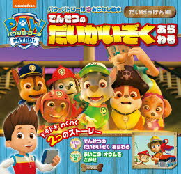 【3980円以上送料無料】パウ・パトロールおはなし絵本　だいぼうけん編／
