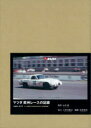 【送料無料】マツダ欧州レースの記録 1968−1970 特別限定版/松田信也/編著 山本紘/監修