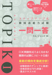 【3980円以上送料無料】ステップアップ式韓国語能力試験TOPIK　1一問一答／イムジョンデ／著