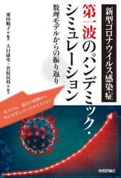 【3980円以上送料無料】新型コロナウイルス感染症第一波のパンデミック・シミュレーション 数理モデルからの振り返り／栗田順子／編著