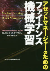 【3980円以上送料無料】アセットマネージャーのためのファイナンス機械学習/マルコス・ロペス・デ・プラド/著 鹿子木亨紀/訳