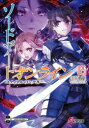 【3980円以上送料無料】ソードアート・オンライン 25/川原礫/〔著〕