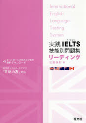 【3980円以上送料無料】実践IELTS技能別問題集リーディング／松園保則／著