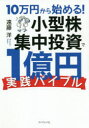 【3980円以上送料無料】10万円から始める!小型株集中投資で1億円〈実践バイブル〉/遠藤洋/著