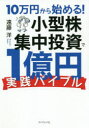 【3980円以上送料無料】10万円から始める！小型株集中投資で1億円〈実践バイブル〉／遠藤洋／著