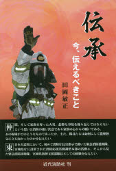 Pocketbooks （Economy , Society） - 【3980円以上送料無料】伝承　今、伝えるべきこと／田岡敏正／著