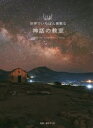 【3980円以上送料無料】世界でいちばん素敵な神話の教室/蔵持不三也/監修 ロム・インターナショナル/編集・文