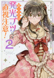 【3980円以上送料無料】第三王子は発光ブツにつき、直視注意！　2／iyutani／漫画...