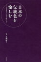 【3980円以上送料無料】日本の伝統色を愉しむ 日々の暮らしに和の彩りを/長澤陽子/監修