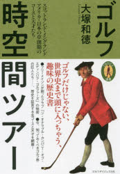 Paperbacks （Economy , Society） - 【3980円以上送料無料】ゴルフ時空間ツアー　スコットランド・イングランド・アメリカ・日本の草創期のコースと天才たち／大塚和徳／著