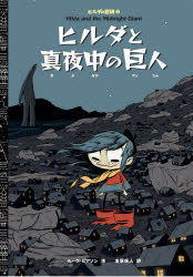 【3980円以上送料無料】ヒルダと真夜中の巨人／ルーク・ピアソン／作　金原瑞人／訳