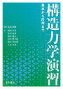【3980円以上送料無料】構造力学演習 基本から応用まで/北原武嗣/監修 梶田幸秀/著 松村政秀/著 鈴木康夫/著 田中賢太郎/著 橋本国太郎/著 大谷友香/著
