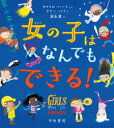 【3980円以上送料無料】女の子はなんでもできる!/キャリル・ハート/ぶん アリー・パイ/え 冨永愛/やく