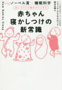 【3980円以上送料無料】赤ちゃん寝かしつけの新常識 赤いライトで朝までぐっすり ノーベル賞×睡眠科学/ソフィア・アクセルロッド/著 綿谷志穂/訳