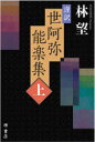 【3980円以上送料無料】謹訳世阿弥能楽集 上/世阿弥/〔著〕 林望/著