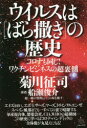【3980円以上送料無料】ウイルスは〈ばら撒き〉の歴史 コロナも同じ!ワクチンビジネスの超裏側/菊川征司/著