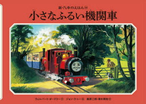【3980円以上送料無料】小さなふるい機関車/ウィルバート・オードリー/作 ジョン・ケニー/絵 桑原三郎/訳 清水周裕/訳