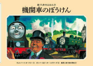 【3980円以上送料無料】機関車のぼうけん/ウィルバート・オードリー/作 ガンバー・エドワーズ/絵 ピーター・エドワーズ/絵 桑原三郎/訳 清水周裕/訳