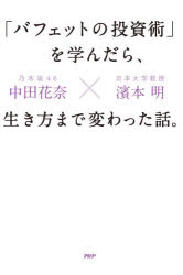 【3980円以上送料無料】「バフェットの投資術」を学んだら、生き方まで変わった話。/中田花奈/著 濱本明/著