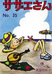 【3980円以上送料無料】サザエさん