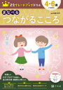 【3980円以上送料無料】Z会グレードアップドリルまなべるつながるこころ 4-6歳/Z会編集部/編著 松嵜洋子/監修