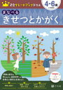 【3980円以上送料無料】Z会グレードアップドリルまなべるきせつとかがく 4-6歳/Z会編集部/編著