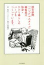 【3980円以上送料無料】読売新聞「シングルスタイル」編集長は、独身・ひとり暮らしのページをつくっています。/森川暁子/著