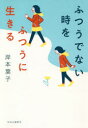 【3980円以上送料無料】ふつうでない時をふつうに生きる/岸本葉子/著