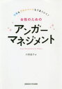 【3980円以上送料無料】女性のためのアンガーマネジメント 仕事もプライベートもうまくいく!/川嵜昌子/著