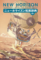 【3980円以上送料無料】ニューホライズン和英辞典／笠島準一／監修