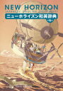 【3980円以上送料無料】ニューホライズン和英辞典/笠島準一/監修