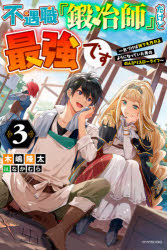 Other - 【3980円以上送料無料】不遇職『鍛冶師』だけど最強です　気づけば何でも作れるようになっていた男ののんびりスローライフ　3／木嶋隆太／著
