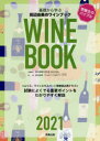 【全品ポイント5倍(2/14まで】【送料無料】基礎から学ぶ田辺由美のワインブック　ソムリエ、ワインエキスパート受験者必携テキスト　2021　試験によくでる重要ポイントをわかりやすく解説／田辺由美／監修