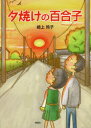 【3980円以上送料無料】夕焼けの百合子/崎上玲子/文 根本比奈子/絵