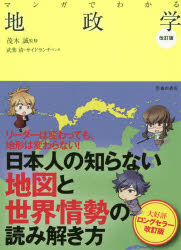 【3980円以上送料無料】マンガでわかる地政学／茂木誠／監修　武楽清／マンガ　サイドランチ／マンガ