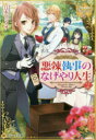 【3980円以上送料無料】悪辣執事のなげやり人生 2/江本マシメサ/〔著〕