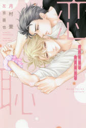 Kadokawa Beans Library - 【3980円以上送料無料】恋の恥はかき捨て／月村奎／著