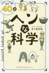 【3980円以上送料無料】ヘンな科学　“イグノーベル賞”研究40講／五十嵐杏南／著