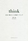 【3980円以上送料無料】think　自分の「軸」をつくる英語リーディング／井上光／著