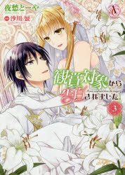 【3980円以上送料無料】観賞対象から告白されました。 3／夜愁とーや／漫画 沙川蜃／原作