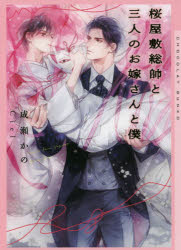 Kadokawa Beans Library - 【3980円以上送料無料】桜屋敷総帥と三人のお嫁さんと僕／成瀬かの／著
