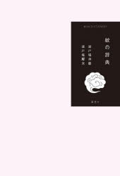 【3980円以上送料無料】紋の辞典／波戸場承龍／著 波戸場耀次／著