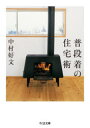 【3980円以上送料無料】普段着の住宅術／中村好文／著