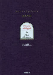 【3980円以上送料無料】ラウンド・ミッドナイト風の言葉／丸山健二／著
