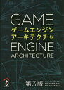 【送料無料】ゲームエンジンアーキテクチャ／ジェイソン グレゴリー／著 今給黎隆／監修 湊和久／監修 大貫宏美／訳 田中幸／訳