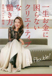 【3980円以上送料無料】一生お金に困らないクリエイティブな働き方／長谷川エレナ朋美／著