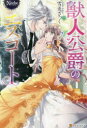 【3980円以上送料無料】獣人公爵のエスコート/雪兎ざっく/〔著〕