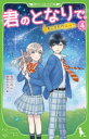 【3980円以上送料無料】君のとなりで。 4/高杉六花/作 穂坂きなみ/絵